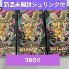 ポケモンカード MEGAドリームex シュリンク付き3BOX