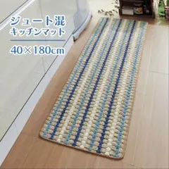 激安 新品未使用 足うらさわやか ジュート混 キッチンマット 約40×180cmのサムネイル