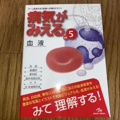 病気がみえる vol.5 血液