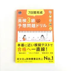 7日間完成英検3級予想問題ドリル