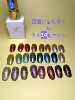 【残量9割以上】ラメジェルネイル24本セット