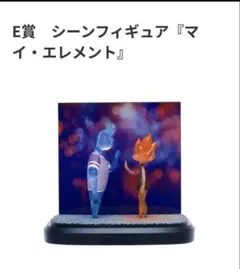 2026 E賞 シーンフィギュア マイ・エレメント ピクサー ハッピーくじ