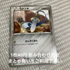 ヒトツキ　在庫1
