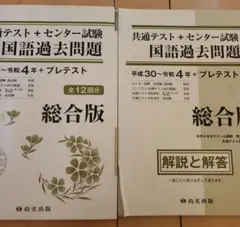 共通テスト+センター試験　国語過去問題　平成30～令和4年