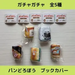 《Last③点》パンどろぼうブックカバー【全5種】セットです！