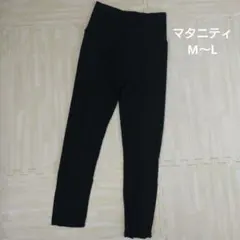 マタニティレギンス M～L 黒