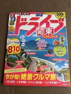 るるぶ　ドライブ　ドライブ関東ベストコース'23