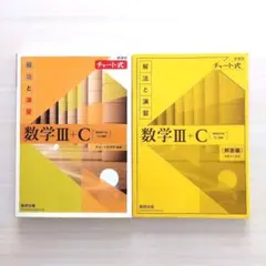 数学III+C チャート式 解法と演習