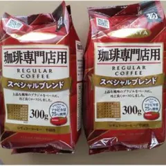 ハマヤ 珈琲専門店用 レギュラーコーヒー粉 300g×2袋