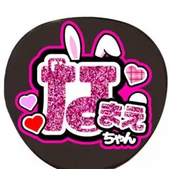 ファンサうちわ　名前文字オーダー　印刷うちわ　セミオーダー　うちわ文字　オーダー