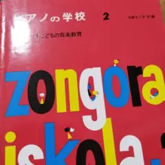 ピアノの学校 2コダーイ・こどもの音楽教育　書き込みなし