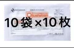 【10袋】NICHIBAN 医療用テープ　Sサイズのサムネイル