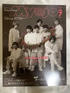 ちっこいMyojo 2020年7月号