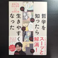 哲学を知ったら生きやすくなった