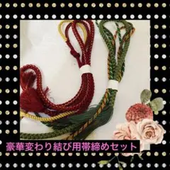 正絹豪華帯締め2個セット‼️変わり結び色々できます❤️