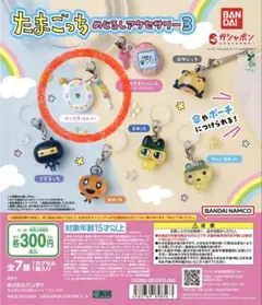 たまごっち めじるしアクセサリー3 エンたま(まめっち)