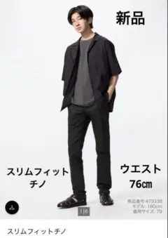 UNIQLO スリムフィットチノ チノパン　ブラック 76 スリム　メンズ