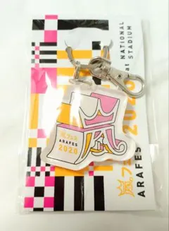嵐 ARASHI 嵐フェス 2020 アクリルキーリング