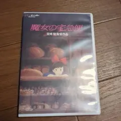 魔女の宅急便 ／DVD 宮崎駿監督作品
