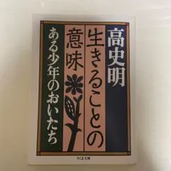 生きることの意味 ある少年のおいたち