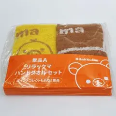 【新品】リラックマ　ハンドタオルセット　ローソン　景品A 非売品