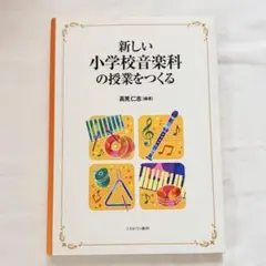 新品・即日発送‼️ 新しい小学校音楽科の授業をつくる 高見仁志 編著
