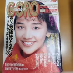 GORO 1991年1月10日号 雑誌