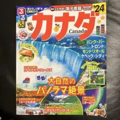 るるぶカナダ'24
