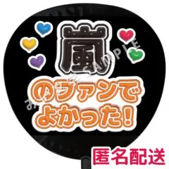 【匿名配送】嵐 箱推し ぷっくりファンサうちわ文字 33