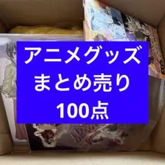 アニメ　アニメグッズ　キャラクターグッズ　ノンジャンル　まとめ売り　大量　#09 アニメグッズ ノンジャンルキャラクターグッズまとめ売り 約33点