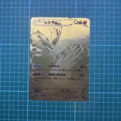 ポケモンカード　レシラム
