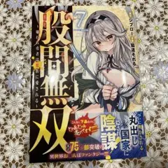 股間無双～嫌われ勇者は魔族に愛される～(7)