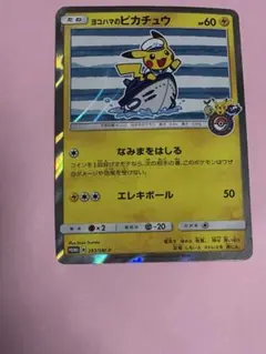 ヨコハマのピカチュウ　ポケモンカード