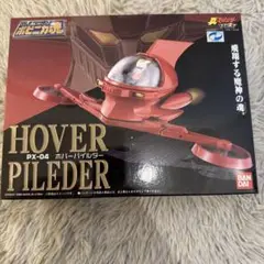ポピニカ魂　PX-04 ホバーパイルダー