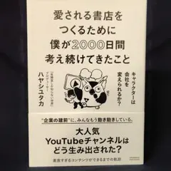 愛される書店をつくるために僕が2000日間考え続けてきたこと キャラクターは会…