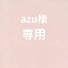 azu様　専用
