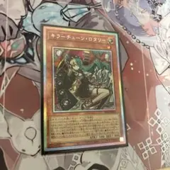 2026年最新】遊戯王 キラーチューン・ロタリーの人気アイテム - メルカリ