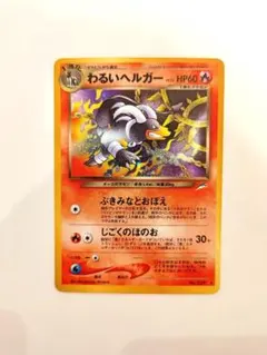 【美品！渦巻きあり！】わるいヘルガー　旧裏 2025年最新】わるいヘルガー 旧裏の人気アイテム - メルカリ