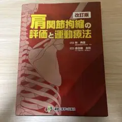 肩関節拘縮の評価と運動療法 改訂版