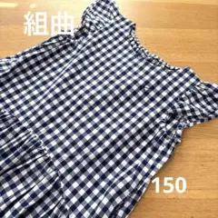 組曲　ワンピース ギンガムチェック　フリル袖150cm