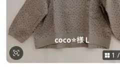 coco⭐︎様Ｌ