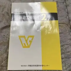 施設警備業務2級教本