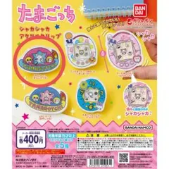 たまごっち　シャカシャカアクリルクリップ