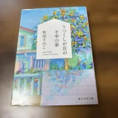うつくしが丘の不幸の家 町田そのこ 創元文芸文庫