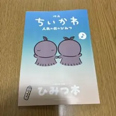 映画 ちいかわ 人魚の島のひみつ 入場者特典 ひみつ本