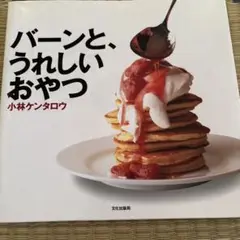 バーンと、うれしいおやつ