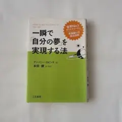 一瞬で自分の夢を実現する法
