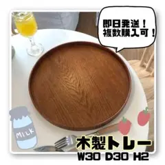 ☆丸盆☆木製☆トレー☆カフェトレー ☆おぼん☆天然木☆おしゃれ☆モダン☆茶道☆木