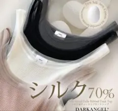 新品未使用☆DARKANGEL シルク混チュールリブタンクトップ ホワイト