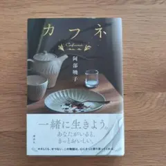 カフネ 阿部暁子